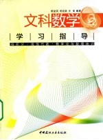 文科数学学习指导