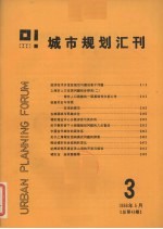 城市规划汇刊 3 1986