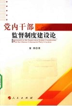 党内干部监督制度建设论