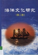 海洋文化研究 2000年卷 总第2卷