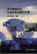 天气预报方法与业务系统研究文集