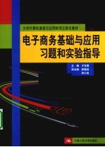 电子商务基础与应用习题和实验指导