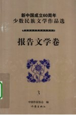 新中国成立60周年少数民族文学作品选 报告文学卷 3