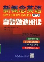 新概念英语真题题源阅读  第2册