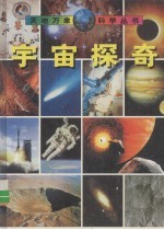 宇宙探奇