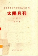 太阳月刊 三月号 影印本