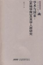 学术与国家《史地学报及其学人群研究》