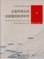 大鼠肝再生的功能基因组学研究 中