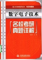 数字电子技术名校考研真题详解