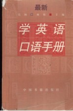 学英语口语手册