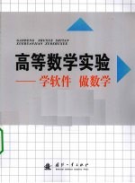 高等数学实验  学软件 做数学