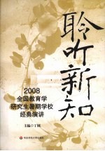 聆听新知 2008全国教育学研究生暑期学校经典演讲