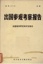 出国参观考察报告 法国海洋研究和开发情况