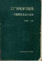 工厂供电学习指导-习题解答及设计举例