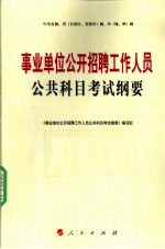 事业单位公开招聘工作人员公共科目考试纲要