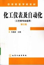 化工仪表及自动化  工艺类专业适用