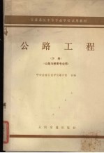 交通系统中等专业学校试用教材  下  公路工程  公路与桥梁专业