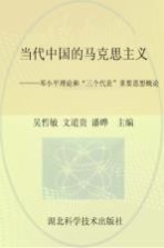 当代中国的马克思主义 邓小平理论和“三个代表”重要思想概论