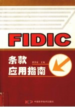 FIDIC条款应用指南