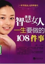 智慧女人一生要做的108件事