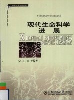 现代生命科学进展