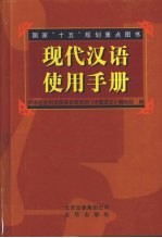 现代汉语使用手册