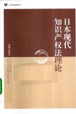 日本现代知识产权法理论