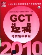 硕士学位研究生入学资格考试（GCT）逻辑考前辅导教程 2010