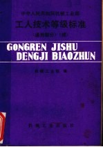 工人技术等级标准 通用部分 续