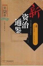 新资治通鉴 第7册 清 公元1644年-公元1911年