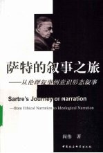 萨特的叙事之旅  从伦理叙事到意识形态叙事