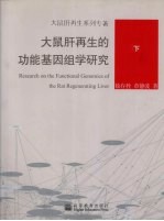 大鼠肝再生的功能基因组学研究 下