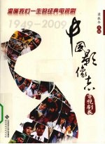 中国影像志 1949-2009 电视剧卷