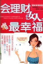 会理财的女人最幸福