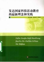 发达国家科技活动教育的最新理念和实践