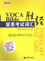 VOCA BIBLE留美考试词汇胜经 上