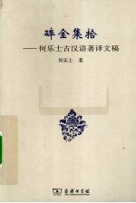 碎金集拾 何乐士古汉语著译文稿