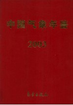 中国气象年鉴 2003