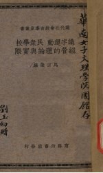 识字运动·民众学校经营的理论与实际