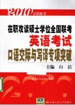 在职攻读硕士学位全国联考英语考试口语交际与写译专项突破