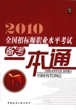 2010全国招标师职业水平考试备考一本通