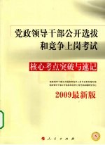 党政领导干部公开选拔和竞争上岗考试核心考点突破与速记 2009最新版