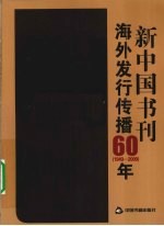 新中国书刊海外发行传播60年 1949-2009