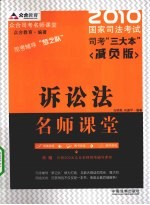 2010国家司法考试司考三大本 诉讼法 减负版