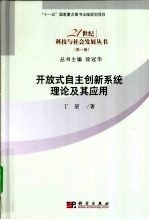 开放式自主创新系统理论及应用