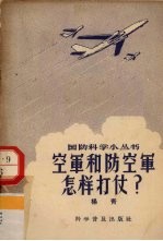 空军和防空军怎样打仗