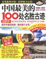 中国最美的100外名胜古迹 2010-2011最新全彩版