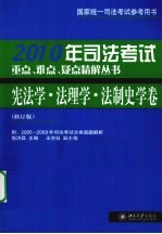 司法考试重点、难点、疑点精解丛书 2010年 宪法学·法理学·法制史学卷 修订版