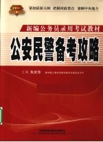 公安民警备考攻略 2011