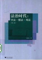 法治时代 学法懂法用法